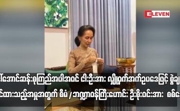 Embedded thumbnail for ဒေါ်အောင်ဆန်းစုကြည်အပါအဝင် ငါးဦးအား လျှို့ဝှက်အက်ဥပဒေဖြင့် စွဲချက်တင်ထားသည့် အမှုအတွက်