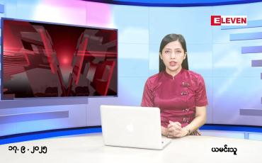 Embedded thumbnail for စက်တင်ဘာ ၁၇ ရက် ညနေခင်း သတင်း အစီအစဉ် 