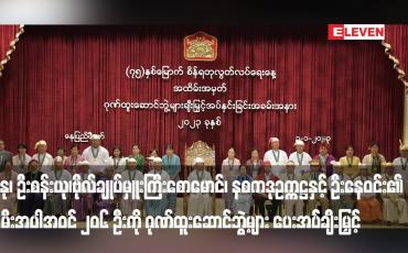 Embedded thumbnail for ဦးနု၊ ဦးစန်းယု၊ဗိုလ်ချုပ်မှူးကြီးစောမောင်၊ နစကဒုဥက္ကဋ္ဌနှင့် ဦးနေဝင်း၏ သမီးအပါအဝင် ၂၀၆ ဦးကို ဂုဏ်ထူးဆောင်ဘွဲ့များ ပေးအပ်ချီးမြှင့်