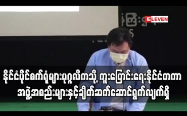Embedded thumbnail for နိုင်ငံပိုင်စက်ရုံများအား ပုဂ္ဂလိကသို့ ကူးပြောင်းရေးအတွက် နိုင်ငံတကာအဖွဲ့အစည်းများနှင့် ချိတ်ဆက်ဆောင်ရွက်လျက်ရှိကြောင်း စီမံကိန်း၊ ဘဏ္ဍာရေးနှင့် စက်မှုဒုဝန်ကြီးပြောကြား