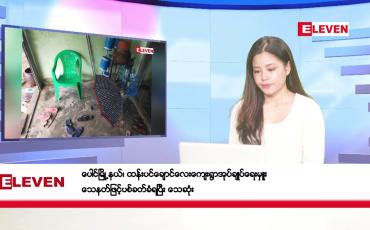 Embedded thumbnail for ဇွန်လ ၁၅ ရက်နေ့ ညပိုင်းသတင်းအစီအစဉ် ( ည ၈ နာရီတိုက်ရိုက်ထုတ်လွှင့်မှု )
