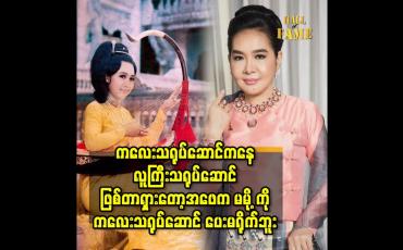 Embedded thumbnail for ကလေး သရုပ်ဆောင် ကနေ လူကြီးသရုပ်ဆောင် ဖြစ်တာ ရှားတော့.အဖေ က မမို့ ကို ကလေးသရုပ်ဆောင် ပေးမရိုက်ဘူး