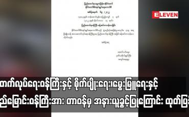 Embedded thumbnail for ဆောက်လုပ်ရေးဝန်ကြီးနှင့် စိုက်ပျိုးရေး၊မွေးမြူရေးနှင့် ဆည်မြောင်းဝန်ကြီးအား တာဝန်မှ အနားယူခွင့်ပြုကြောင်း ထုတ်ပြန် (ရုပ်သံ)