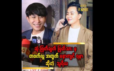Embedded thumbnail for &amp;#039;&amp;#039;ဘဝ က တိုတို လေး ပါ..ဒါကြောင့် ဘဝ မှာ ကိုယ်ဖြစ်ချင်တာ ကို ရွေးချယ်တတ်ဖို့လိုတယ်&amp;#039;&amp;#039; 