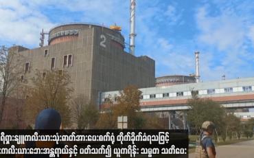 Embedded thumbnail for ဇာပိုရီရှားနျူကလီးယားသုံးဓာတ်အားပေးစက်ရုံ တိုက်ခိုက်ခံရသဖြင့် နျူးကလီးယားဘေးအန္တရာယ်နှင့်