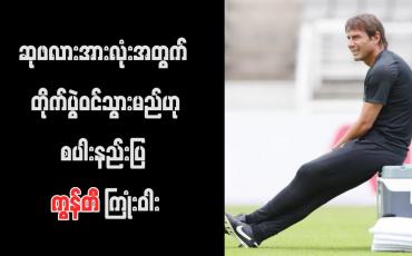 Embedded thumbnail for ဆုဖလားအားလုံးအတွက် တိုက်ပွဲဝင်သွားမည်ဟု စပါးနည်းပြ ကွန်တီ ကြုံးဝါး
