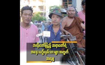 Embedded thumbnail for "ဆရာတော်က ကျွန်တော်တို့ကို လှူတာ ၃နှစ်ကျော် ရှိပြီ။ အမြဲ လှူပေးပါတယ်။