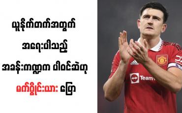 Embedded thumbnail for ယူနိုက်တက်အတွက် အရေးပါသည့်အခန်းကဏ္ဍက ပါဝင်ဆဲဟု မက်ဂွိုင်းယား ပြော