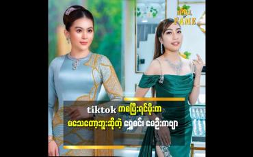 Embedded thumbnail for tiktok မှာ မေဦးကဆရာပါ.