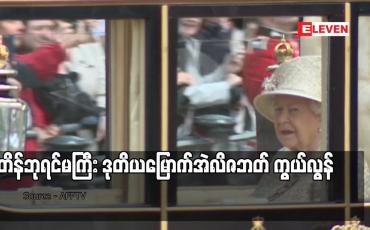 Embedded thumbnail for ဗြိတိန်ဘုရင်မကြီး ဒုတိယမြောက်အဲလိဇဘတ် ကွယ်လွန်