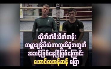 Embedded thumbnail for ဘရန်ဒွန်ဗီရာနှင့် ထိုးသတ်မည့် လိုက်ဟဲဗီးဝိတ်တန်းကမ္ဘာ့ချန်ပီယံကာကွယ်ပွဲအတွက် အသင့်ဖြစ်နေပြီဖြစ်ကြောင်းအောင်လအန်ဆန် ပြောကြား (ရုပ်သံ)