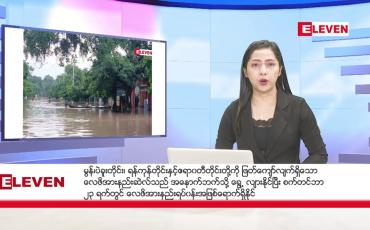 Embedded thumbnail for စက်တင်ဘာ  ၂၂  ရက် ညနေခင်း သတင်းအစီအစဉ်