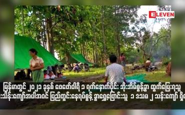 Embedded thumbnail for မြန်မာတွင် ၂၀၂၁ ခုနှစ် ဖေဖော်ဝါရီ ၁ ရက်နောက်ပိုင်း အိုးအိမ်စွန့်ခွာ ထွက်ပြေးရသူ ကိုးသိန်းကျော်အပါအဝင် ပြည်တွင်းနေရပ်စွန့် ခွာရွှေ့ပြောင်းသူ ၁ ဒသမ ၂ သန်းကျော် ရှိလာ