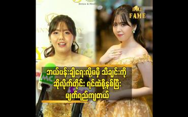 Embedded thumbnail for ဘယ်ပန်းချီရေးလို့ မမှီ သီချင်းကိုဆိုလိုက်တိုင်း ရင်ထဲစို့နစ်ပြီးမျက်ရည်ကျတယ်