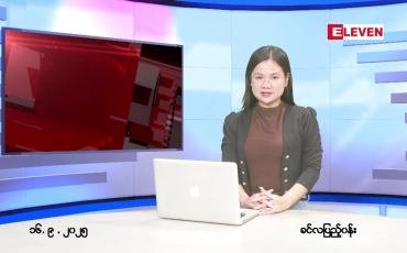 Embedded thumbnail for စက်တင်ဘာ ၁၆ ရက် ညနေခင်း သတင်း အစီအစဉ် 