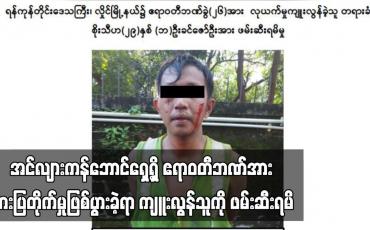Embedded thumbnail for အင်လျားကန်ဘောင်ရှေ့ရှိ ဧရာဝတီဘဏ်အား ဓားပြတိုက်မှုဖြစ်ပွားခဲ့ရာ ကျူးလွန်သူကို ဖမ်းဆီးရမိ