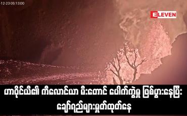 Embedded thumbnail for ဟာဝိုင်ယီ၏ ကီလောင်ယာ မီးတောင် ပေါက်ကွဲမှု ဖြစ်ပွားနေပြီး ချော်ရည်များမှုတ်ထုတ်နေ (ရုပ်သံ)