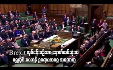 Embedded thumbnail for Brexit လုပ်ငန်းစဉ်အား နောက်ထပ်သုံးလ ရွှေ့ဆိုင်းပေးရန် ဥရောပသမဂ္ဂ သဘောတူ