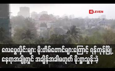 Embedded thumbnail for လေပွေလုှိင်းများ မိုးတိမ်တောင်များကြောင့် ရန်ကုန်မြို့နေရာအချို့တွင် အချိန်အခါမဟုတ် မိုးရွာသွန်းခဲ့ပြီး နောက်နှစ်ရက်ထိရွာသွန်းနိုင်