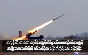 Embedded thumbnail for အလွန်ကြီးမားသော ခရုစ်ဒုံးကျည်ထိပ်ဖူးနှင့်လေယာဉ်ပစ်ဒုံးကျည်အမျိုးအစားသစ်တို့ကို စမ်းသပ်ခဲ့ဟု မြောက်ကိုရီးယား ပြောကြား (ရုပ်သံ)