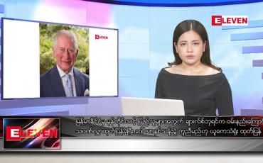 Embedded thumbnail for မေလ ၂၀ ရက်နေ့ ညပိုင်းသတင်းအစီအစဉ် ( ည ၈ နာရီတိုက်ရိုက်ထုတ်လွှင့်မှု )