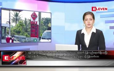 Embedded thumbnail for အောက်တိုဘာ ၃၀ ရက် ညနေခင်း သတင်း အစီအစဉ်