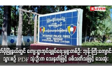 Embedded thumbnail for အုတ်ဖိုမြို့နယ်တွင် ကျေးရွာအုပ်ချုပ်ရေးမှူးတစ်ဦး ဘုန်းကြီးကျောင်းသို့ သွားစဉ် PDF သုံးဦးက သေနတ်ဖြင့် ပစ်သတ်သဖြင့် သေဆုံး