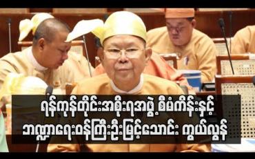 Embedded thumbnail for ရန်ကုန်တိုင်းအစိုးရအဖွဲ့ စီမံကိန်းနှင့်ဘဏ္ဍာရေးဝန်ကြီးဦးမြင့်သောင်း ကွယ်လွန်
