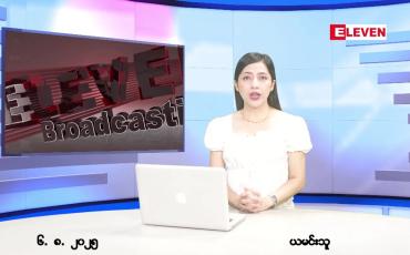 Embedded thumbnail for  သြဂုတ် ၆ ရက် ညနေခင်း သတင်း အစီအစဉ် 