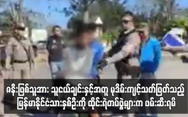 Embedded thumbnail for ဇနီးဖြစ်သူအား သူငယ်ချင်းနှင့်အတူ မုဒိမ်းကျင့်သတ်ဖြတ်သည့် မြန်မာနိုင်ငံသားနှစ်ဦးကို ထိုင်းရဲတပ်ဖွဲ့များက ဖမ်းဆီးရမိ