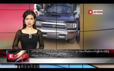 Embedded thumbnail for ဒီဇင်ဘာ ၁၅ ရက်နေ့ နေ့လယ်ပိုင်း သတင်းအစီအစဉ် 