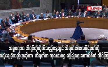 Embedded thumbnail for အရှေ့အလယ်ပိုင်းငြိမ်းချမ်းရေးကို အန္တရာယ်ကျရောက်စေသည်ဟု အခြေအတင်ဖြစ်ခဲ့သည့် လုံခြုံရေးကောင်စီ အစည်းအဝေးတွင် အစ္စရေးနှင့်အီရန်တို့ အပြန်အလှန်စွပ်စွဲ