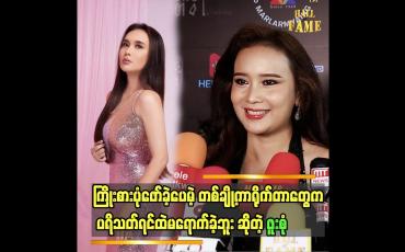 Embedded thumbnail for ကျွန်မက ကာရိုက်တာမရွေးဘူး၊ ကျွန်မကိုငှားတဲ့ဇာတ်ကောင်က အဓိပ္ပာယ်ရှိနေရင်ရပြီ