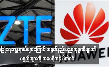 Embedded thumbnail for လုံခြုံရေးအန္တရာယ်များကြောင့် တရုတ်နည်းပညာကုမ္ပဏီများ၏ ပစ္စည်းများကို အမေရိကန် ပိတ်ပင် (ရုပ်သံ)