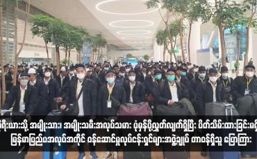 Embedded thumbnail for ကိုရီးယားသို့ အမျိုးသား၊ အမျိုးသမီးအလုပ်သမား ပုံမှန်ပို့လွှတ်လျက်ရှိပြီး ပိတ်သိမ်းထားခြင်းမရှိဟု မြန်မာပြည်ပအလုပ်အကိုင် ဝန်ဆောင်မှုလုပ်ငန်းရှင်များအဖွဲ့ချုပ် တာဝန်ရှိသူ ပြောကြား