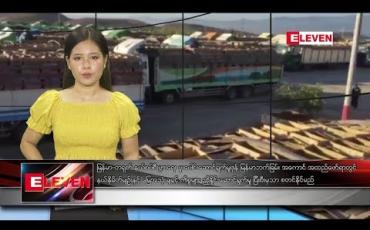 Embedded thumbnail for ဇူလိုင်လ ၂၈ ရက်နေ့ နေ့လယ်ပိုင်းသတင်းအစီအစဉ် 
