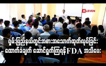 Embedded thumbnail for ရှမ်းပြည်နယ်တောင်ပိုင်းရှိ အစားအသောက်နှင့်သောက်ရေသန့် လုပ်ငန်းများတွင် အစားအသောက်ထုတ်လုပ်ခြင်း ထောက်ခံချက် ဆောင်ရွက်ကြရန်နှင့် လိုက်နာရမည့် အချက်များကို FDA အသိပေး