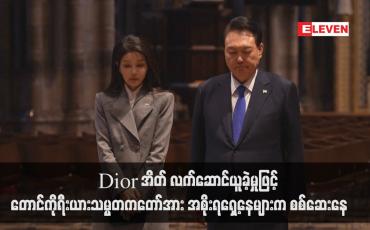Embedded thumbnail for Dior အိတ် လက်ဆောင်ယူခဲ့မှုဖြင့် တောင်ကိုရီးယားသမ္မတကတော်အား အစိုးရရှေ့နေများက စစ်ဆေးနေ