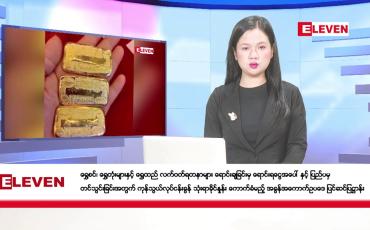 Embedded thumbnail for သြဂုတ်(၃၀)ရက်ညပိုင်းသတင်းအစီအစဉ်(တိုက်ရိုက်ထုတ်လွှင့်မှု)