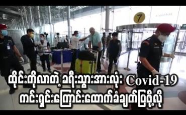 Embedded thumbnail for ထိုင်းကိုရောက်လာတဲ့ ခရီးသွားဧည့်သည်အားလုံး Covid-19 ကင်းရှင်းကြောင်းထောက်ခံချက်ပြဖို့လို
