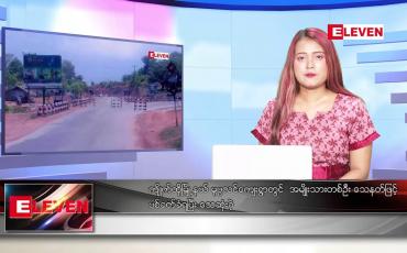 Embedded thumbnail for ဒီဇင်ဘာ ၂ ရက်နေ့ ညပိုင်းသတင်းအစီအစဉ် ( ည ၈ နာရီတိုက်ရိုက်ထုတ်လွှင့်မှု )