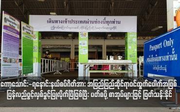 Embedded thumbnail for ကော့သောင်း-ရနောင်းနယ်စပ်ဂိတ်အား အပြည်ပြည်ဆိုင်ရာဝင်ထွက်ပေါက်အဖြစ် ပြန်လည်ဖွင့်လှစ်ခွင့်ပြု