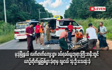 Embedded thumbnail for မုဒုံမြို့နယ် လက်တက်ကျေးရွာ၊ ခပ်ရခပ်ယူဘုရားကြီးအနီးတွင် ယာဉ်တိုက်မှုဖြစ်ပွားခဲ့ရာမှ လူငယ် သုံးဦးသေဆုံးခဲ့