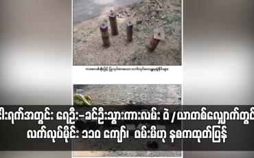 Embedded thumbnail for ရေဦး-ခင်ဦးသွားကားလမ်း ဝဲ/ယာတစ်လျှောက်တွင် ငါးရက်အတွင်း လက်လုပ်မိုင်း ၁၁၀ ကျော်၊ လက်လုပ်သေနတ်နှင့် လက်လုပ် လက်ပစ်ဗုံးတို့ ဖမ်းမိဟု နစကထုတ်ပြန်