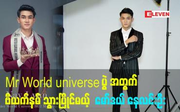 Embedded thumbnail for Mr World universe ပွဲ အတွက် ဗီယက်နမ် သွားပြိုင်မယ့် မော်ဒယ် နေလင်းဦး
