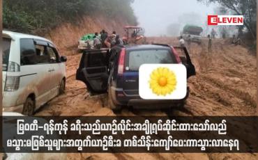 Embedded thumbnail for 'မြဝတီ-ရန်ကုန် ခရီးသည်ယာဉ်လိုင်းအချို့ရပ်ဆိုင်းထားသော်လည် မသွားမဖြစ်သူများအတွက်ယာဉ်စီးခ တစ်သိန်းကျော်ပေးကာသွားလာနေရ (ရုပ်သံ)