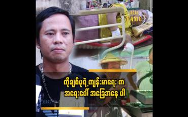 Embedded thumbnail for ကိုချစ်ပု က သူခန္ဓာကိုယ်ရဲ့ ဖြစ်တည် မှု ကို မလိုချင်လို...ဒီဘဝ မှာ မနေ ချင်တော့ဘူး.ခနခန ပြောတယ်