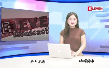 Embedded thumbnail for ■ သြဂုတ်လ ၂၀ ရက်နေ့ နံနက်ပိုင်းသတင်းအစီအစဉ်