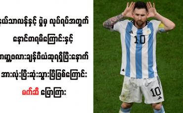 Embedded thumbnail for နယ်သာလန်နှင့် ပွဲမှ လုပ်ရပ်အတွက် နောင်တရမိကြောင်း မက်ဆီ ပြောကြား