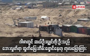 Embedded thumbnail for ဂါဇာတွင် ဆယ်ဦးလျှင်ကိုးဦးသည် ဘေးလွတ်ရာထွက်ပြေးတိမ်းရှောင်နေဟု ကုလပြောကြား